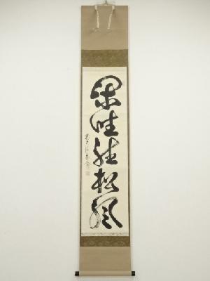 前大徳　佐藤朴堂筆　「閑坐聴松風」一行書　肉筆紙本掛軸（共箱）
